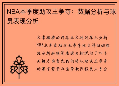 NBA本季度助攻王争夺：数据分析与球员表现分析