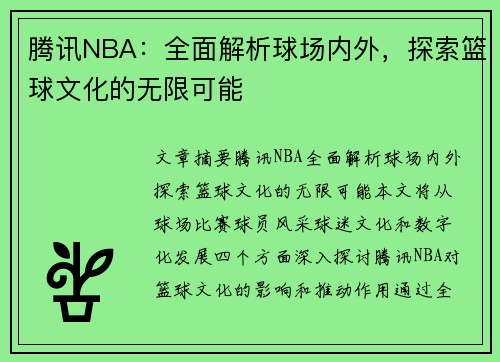 腾讯NBA：全面解析球场内外，探索篮球文化的无限可能