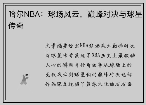 哈尔NBA：球场风云，巅峰对决与球星传奇