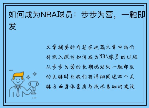 如何成为NBA球员：步步为营，一触即发