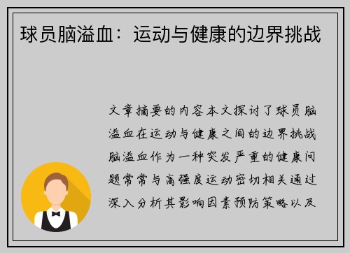 球员脑溢血：运动与健康的边界挑战