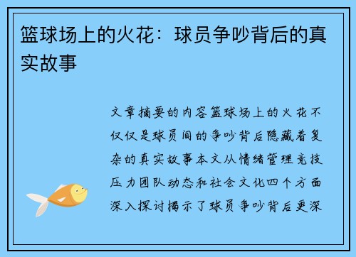 篮球场上的火花：球员争吵背后的真实故事