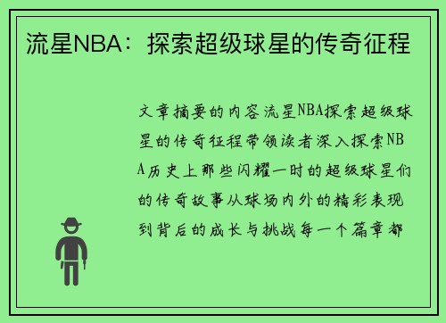 流星NBA：探索超级球星的传奇征程