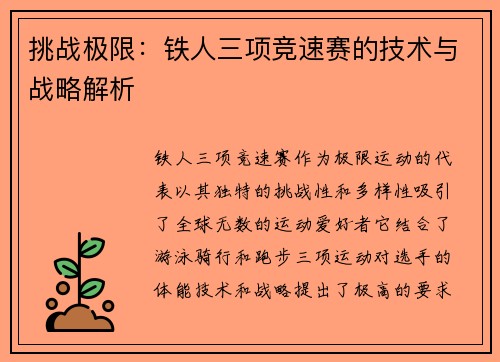 挑战极限：铁人三项竞速赛的技术与战略解析