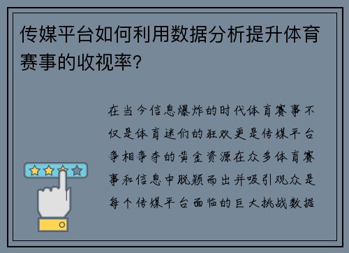 传媒平台如何利用数据分析提升体育赛事的收视率？