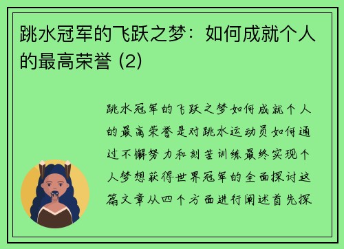 跳水冠军的飞跃之梦：如何成就个人的最高荣誉 (2)