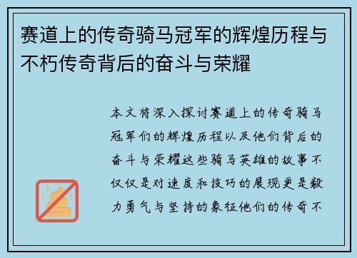 赛道上的传奇骑马冠军的辉煌历程与不朽传奇背后的奋斗与荣耀