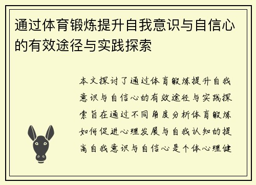 通过体育锻炼提升自我意识与自信心的有效途径与实践探索