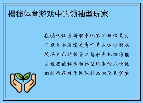 揭秘体育游戏中的领袖型玩家