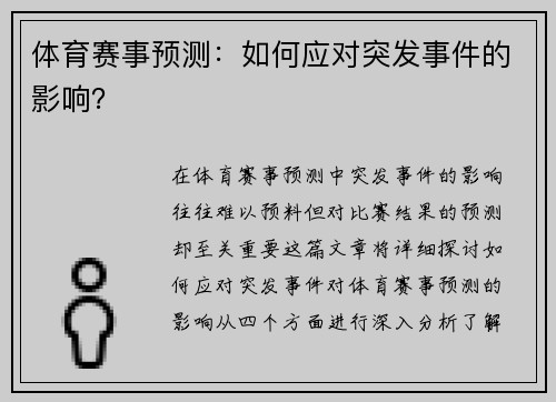 体育赛事预测：如何应对突发事件的影响？