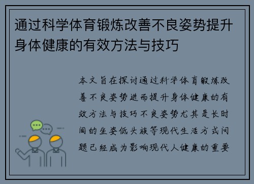 通过科学体育锻炼改善不良姿势提升身体健康的有效方法与技巧