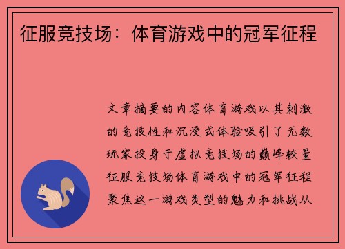 征服竞技场：体育游戏中的冠军征程