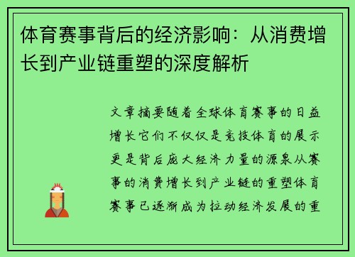 体育赛事背后的经济影响：从消费增长到产业链重塑的深度解析