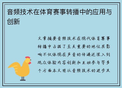 音频技术在体育赛事转播中的应用与创新