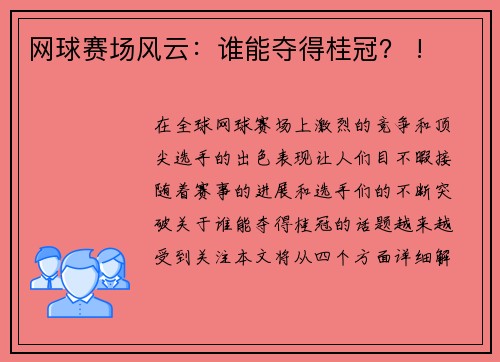 网球赛场风云：谁能夺得桂冠？ !