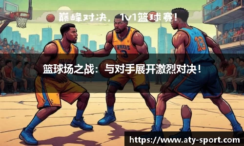 篮球场之战：与对手展开激烈对决！