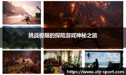 挑战极限的探险游戏神秘之旅