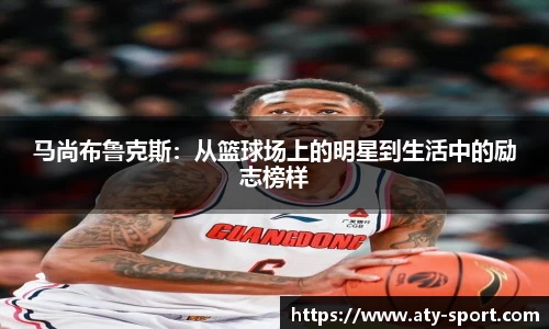 马尚布鲁克斯：从篮球场上的明星到生活中的励志榜样