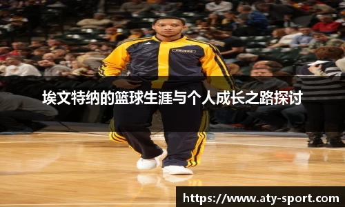 埃文特纳的篮球生涯与个人成长之路探讨
